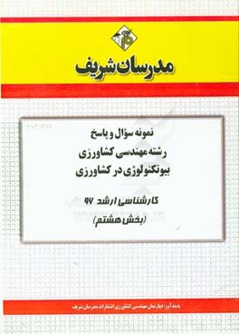 نمونه سوال و پاسخ رشته مهندسی کشاورزی بیوتکنولوژی در کشاورزی کارشناسی ارشد 96 (بخش هشتم)