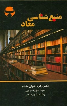 منبع‌شناسی معاد