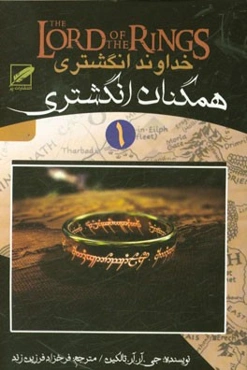 خداوند انگشتری: همگنان انگشتری