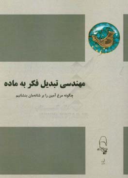 مهندسی تبدیل فکر به ماده: چگونه مرغ آمین را روی شانه بنشانیم