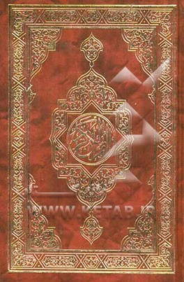 القرآن الکریم