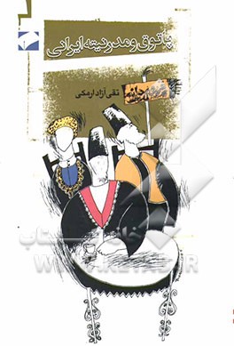 پاتوق و مدرنیته ایرانی