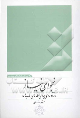 نجوای نیاز: ره‌آوردی برای لحظه‌های ناب دعا