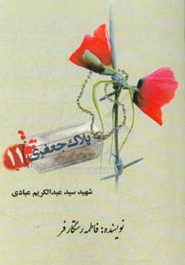 شهید عبدالکریم عبادی