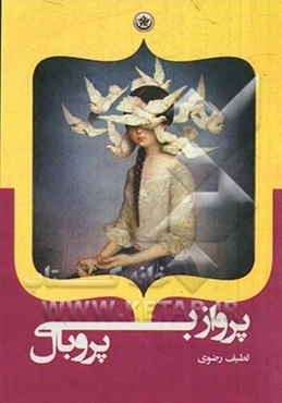 پرواز بی‌پروبال