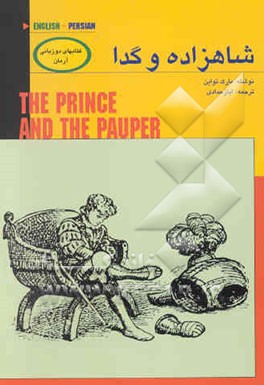 شاهزاده و گدا = The prince and the pauper