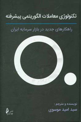 تکنولوژی معاملات الگوریتمی پیشرفته: راهکارهای جدید در بازار سرمایه ایران