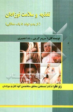 تغذیه و سلامت نوزادان از بدو تولد تا یک سالگی