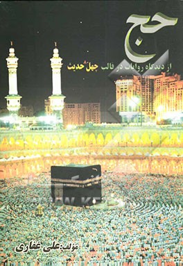 حج از دیدگاه روایات در قالب چهل حدیث