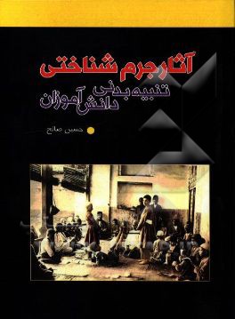 آثار جرم‌شناختی تنبیه‌بدنی دانش‌آموزان