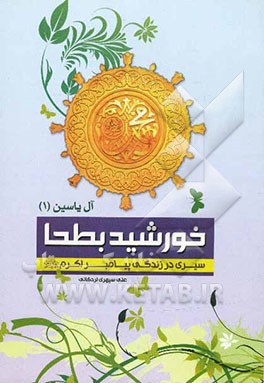 خورشید بطحا: سیری در زندگی پیامبر اکرم (ص)