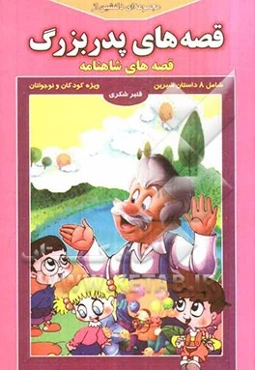 مجموعه‌ای دلنشین از قصه‌های پدربزرگ "قصه‌های شاهنامه"