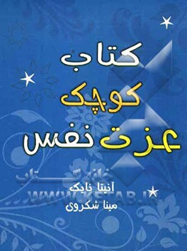 کتاب کوچک عزت نفس