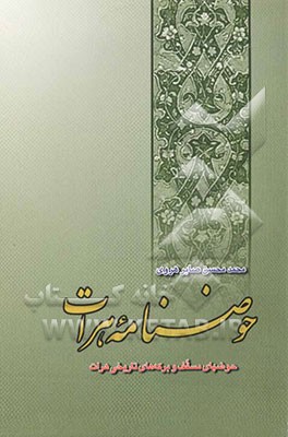 حوضنامه هرات: حوضهای مسقف و برکه‌های تاریخی هرات