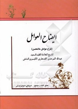 ایضاح العوامل (شرح عوامل ملامحسن)