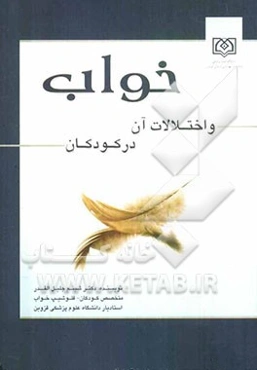خواب و اختلالات آن در کودکان