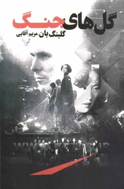 گل‌های جنگ