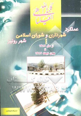عملکرد شهرداری و شورای اسلامی شهر رونیز از سال 82 تا پایان سال 1384