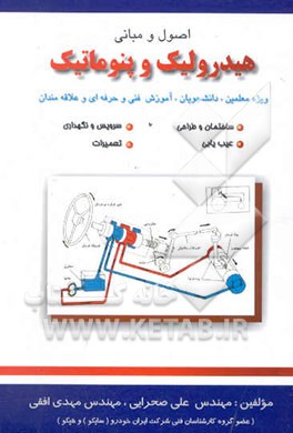 اصول مبانی هیدرولیک و پنوماتیک