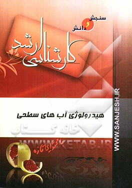 هیدرولوژی آب‌های سطحی