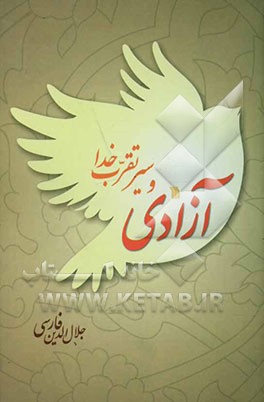 آزادی و سیر تقرب خدا