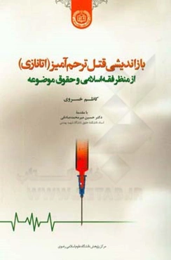 بازاندیشی قتل ترحم‌آمیز (اتانازی) در فقه اسلامی و حقوق موضوعه