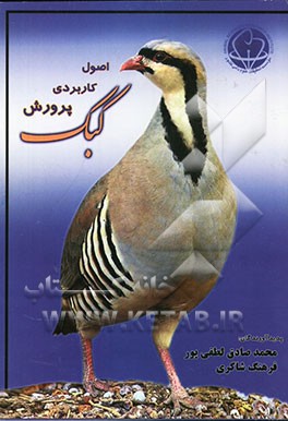 اصول کاربردی پرورش کبک