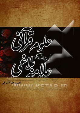 علوم قرآنی از دیدگاه علامه بلاغی