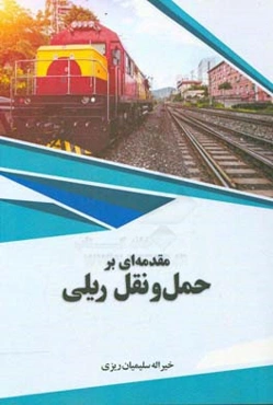 مقدمه‌ای بر حمل و نقل ریلی
