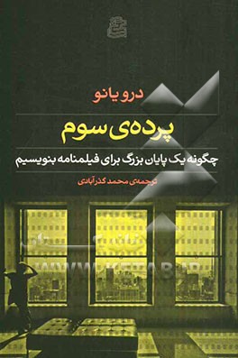 پرده‌ی سوم: چگونه یک پایان بزرگ برای فیلمنامه بنویسیم