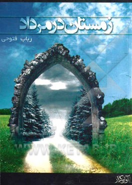 زمستان در مرداد