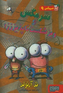 سرمگس و ویز شکست ناپذیززز!