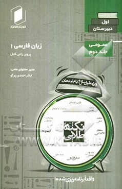 نکته طلایی زبان فارسی اول دبیرستان جلد دوم از نیم دروس عمومی