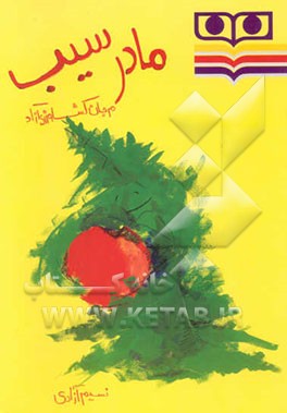 مادر سیب: برای گروه سنی 7 تا 9 سال