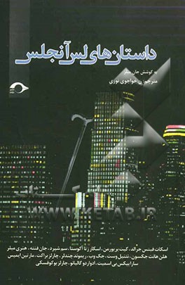 داستان‌های لس‌آنجلس: آثار نویسندگان بزرگ درباره‌ی این شهر