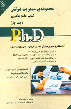 مدیریت دولتی: کتاب جامع دکتری (بر اساس آخرین تغییرات منابع و آزمون‌ها)