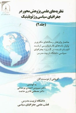 نظریه‌های علمی پژوهش‌محور در جغرافیای سیاسی و ژئوپلیتیک: حاصل پژوهش رساله‌های دکتری و پایان‌ناه‌های ...