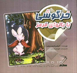 خرگوشی با بالهای قرمز