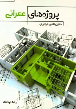 دلایل تاخیر در اجرای پروژه‌های عمرانی