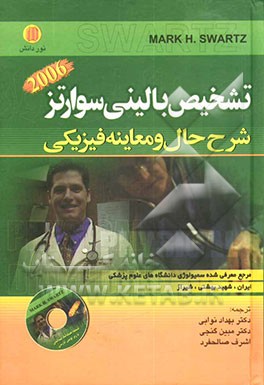 تشخیص بالینی سوارتز: شرح حال و معاینه فیزیکی