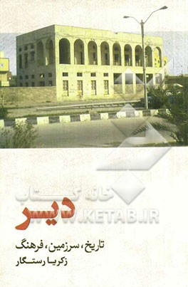 دیر: تاریخ، سرزمین، فرهنگ