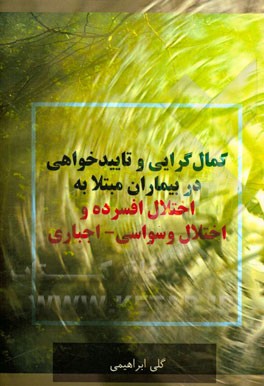 کمال‌گرایی و تاییدخواهی در بیماران مبتلا به اختلال افسرده و اختلال وسواسی - اجباری