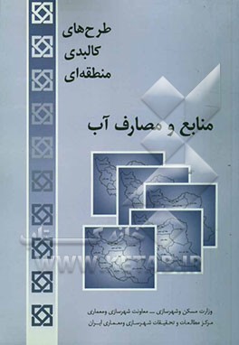 مجموعه طرح‌های کالبدی ملی - منطقه‌ای منابع و مصارف آب