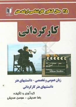 25 سال کنکور کارشناسی ارشد هنر رشته‌ی کارگردانی: سراسری تا جاری با پاسخ‌نامه