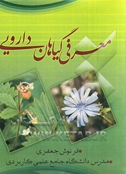 معرفی گیاهان دارویی