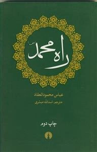 راه محمد (ص)
