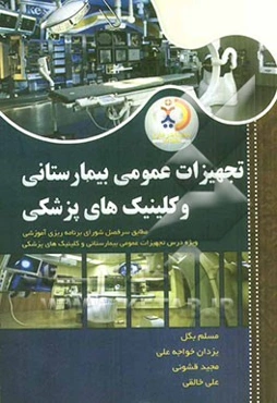 تجهیزات عمومی بیمارستانی و کلینیک‌های پزشکی: مطابق سرفصل شورای برنامه‌ریزی آموزشی ...