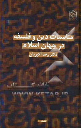 مناسبات دین و فلسفه در جهان اسلام