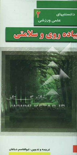 پیاده‌روی و سلامتی