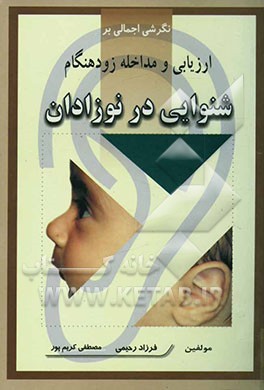 نگرشی اجمالی بر ارزیابی و مداخله زودهنگام شنوایی در نوزادان